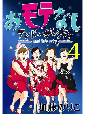 cover image of おモテなし・アンド・ザ・シティ: 4